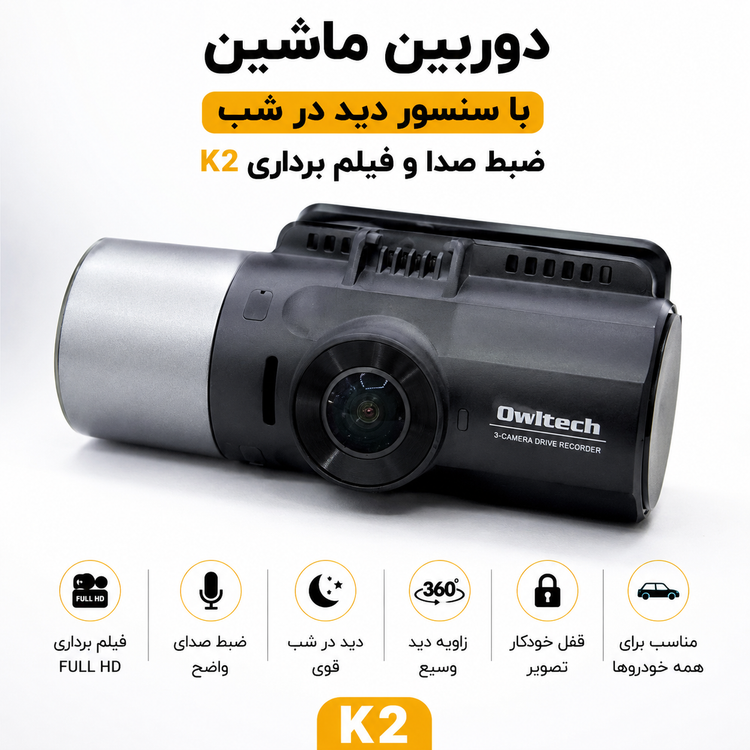 دوربین ماشین با سنسور دید در شب Owltech