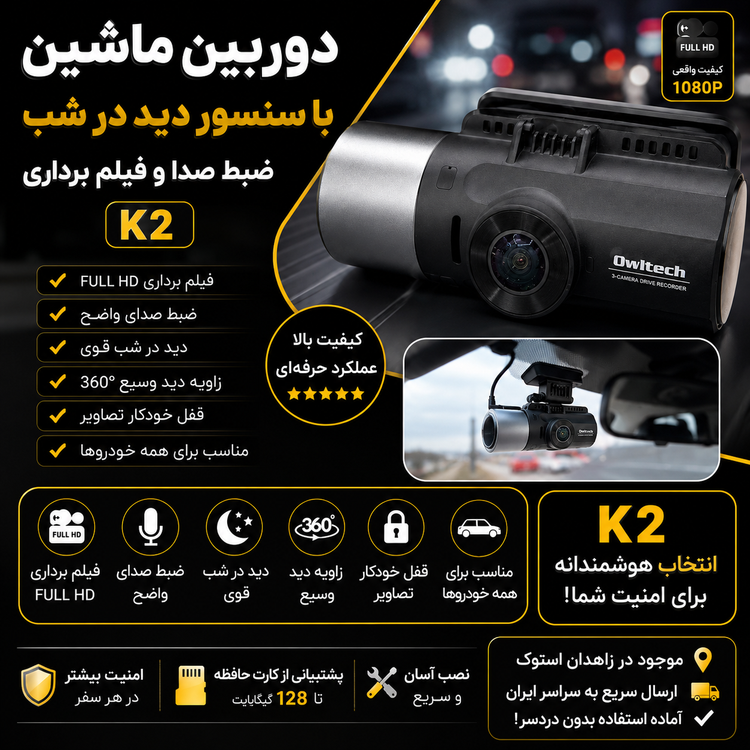 دوربین ماشین با سنسور دید در شب Owltech